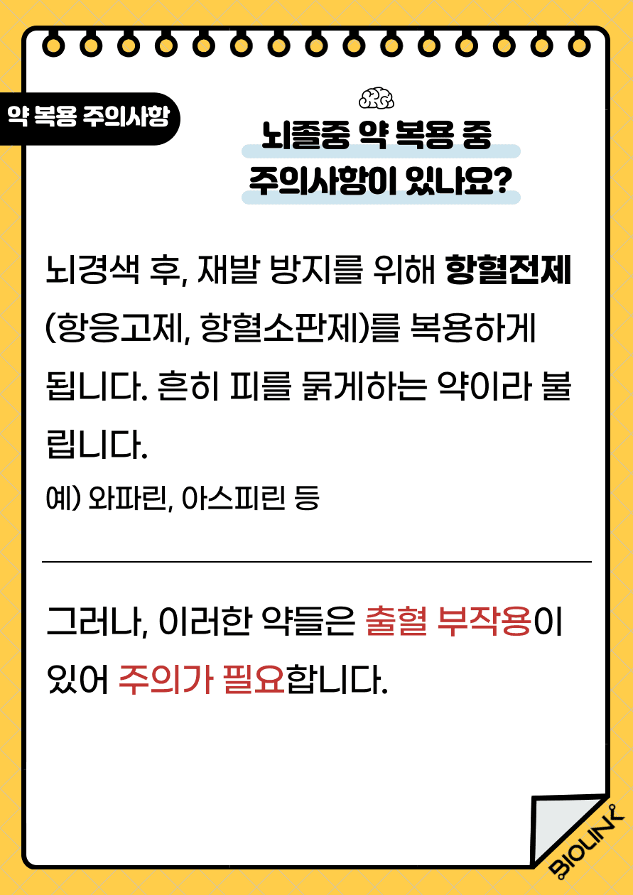Q: 뇌졸중 약 복용 중 주의사항이 있나요? A: 뇌경색 후, 재발 방지를 위해 항혈전제를 복용하게 됩니다. 흔히 피를 묽게하는 약이라 불립니다. 그러나, 이러한 약들은 출혈 부작용이 있어 주의가 필요합니다.