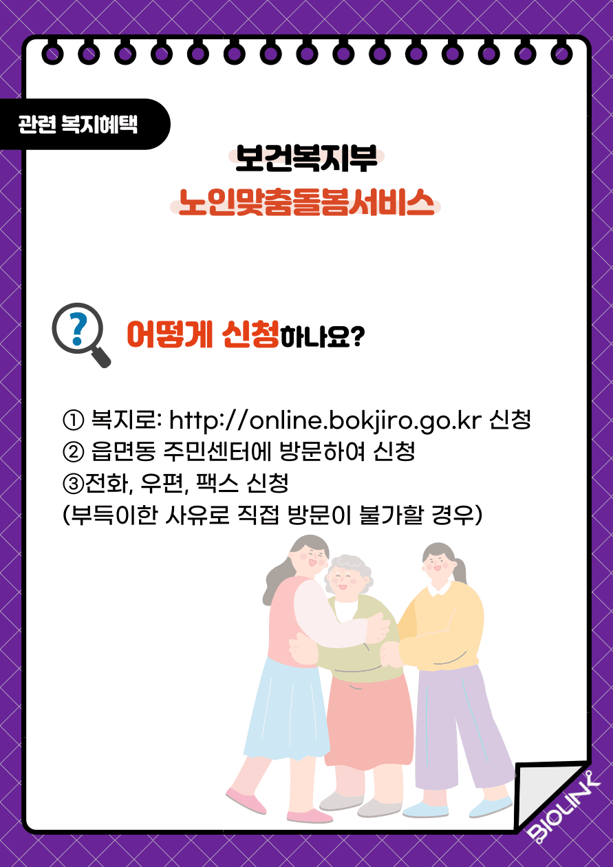 보건복지부 노인맞춤돌봄서비스의 신청방법은 1. 복지로 홈페이지에 접속하여 신청하거나 2. 읍면동 주민센터에 방문하여 신청합니다. 3. 부득이한 사유로 직접 방문이 불가한 경우 전화, 우편, 팩스 등으로 신청이 가능합니다.