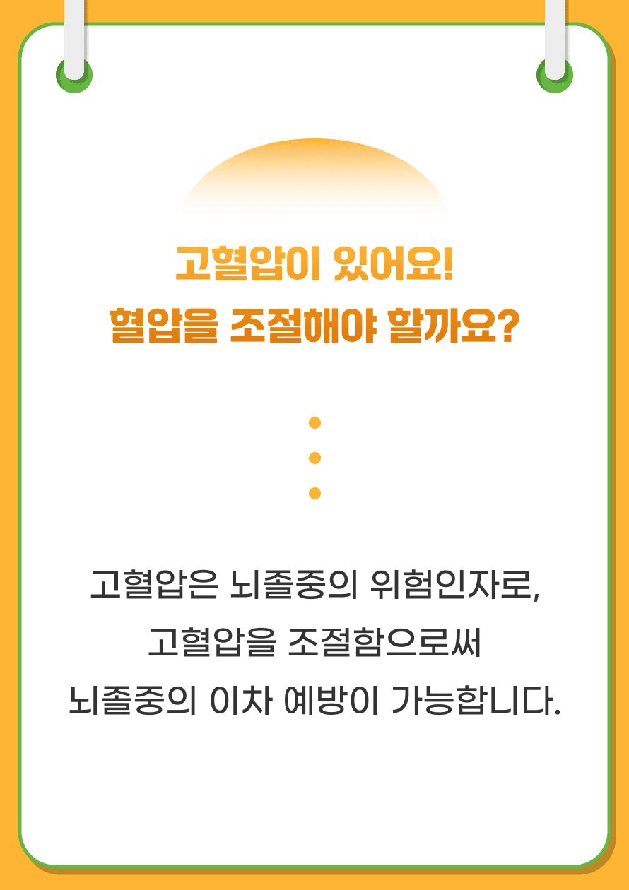 뇌졸중 급성기 이후 환자의 혈압 조절은 뇌졸중 및 주요 혈관 질환의 재발 감소 및 이차예방에 중요합니다. 이러한 치료효과는 뇌졸중 발병 전의 고혈압 병력과는 무관하기 때문에, 모든 뇌졸중 환자들은 적절하게 혈압을 조절하는 것이 필요합니다.