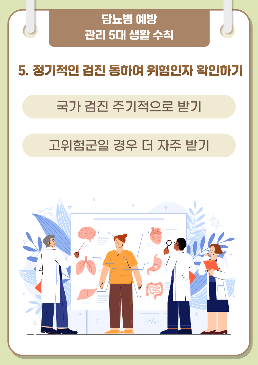 마지막으로 정기적인 검진을 통하여 위험인자 확인하기가 있겠습니다.
