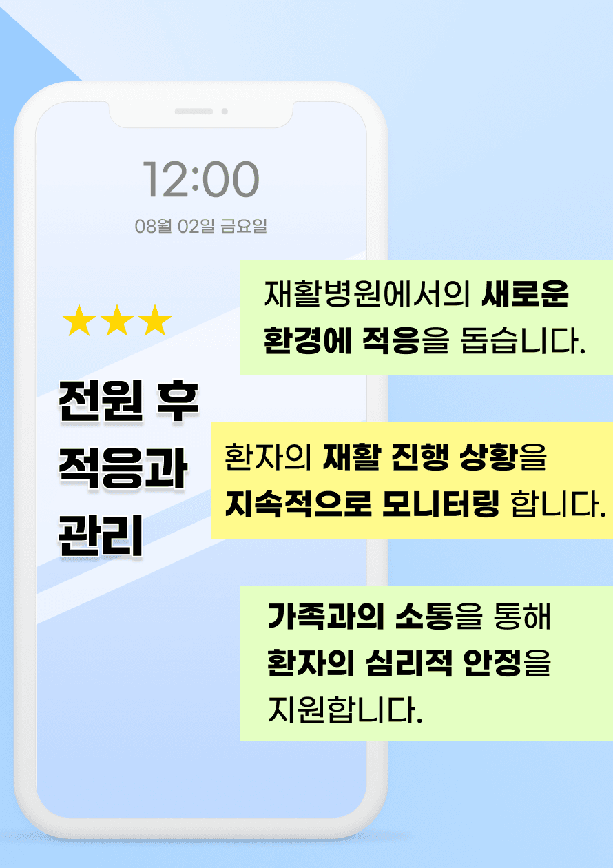 재활 병원으로 전원을 한 이후에는 새로운 환경에 적응을 하도록 가족들의 지지가 필요합니다. 환자의 재활 진행 상황을 지속적으로 모니터링 하며 후유증 회복이 잘 이루어지고 있는지 평가가 필요합니다. 또한 장기간 입원으로 인해 우울증과 불안이 생길 수 있습니다. 자주 소통하며 환자의 심리적 안정을 지원하는 것도 중요합니다.