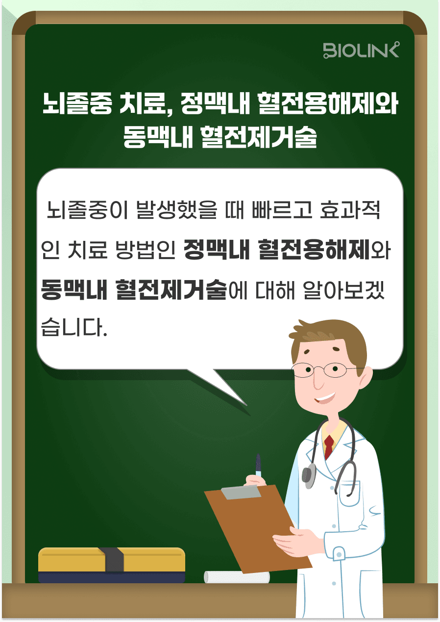 뇌졸중의 급성기 치료 중에는 정맥 내 혈전용해제(tPA)와 동맥 내 혈전제거술이 있습니다. 이 두 치료방법은 모두 허혈성 뇌졸중인 뇌경색이 발생하였을 때 사용하는 빠르고 효과적인 치료방법입니다. 모든 뇌경색 환자들이 정맥 내 혈전용해제와 동맥 내 혈전제거술 치료를 받는 것은 아닙니다. 어떤 경우에 치료를 받는지 알아보겠습니다.