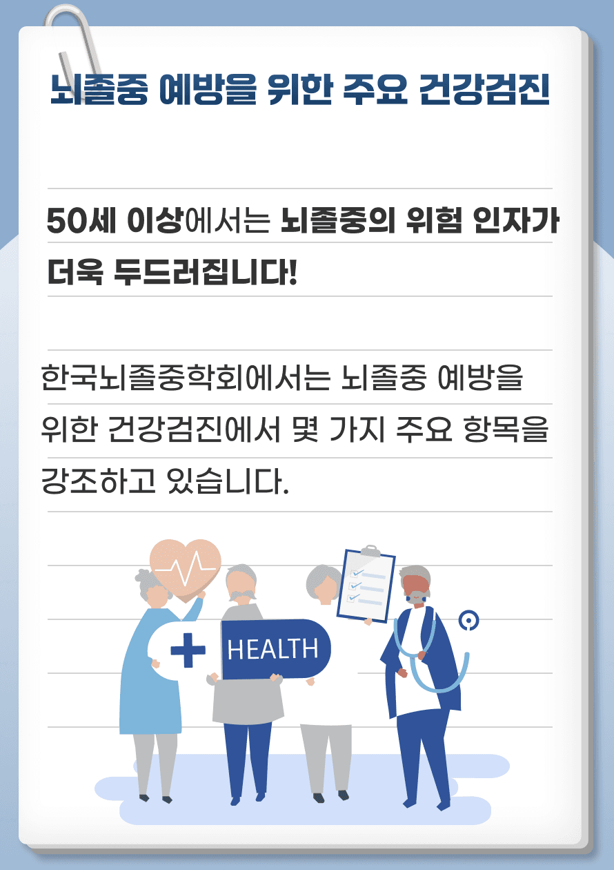 50세 이상이라면 정기적인 건강검진을 통해 뇌졸중의 위험 인자를 파악하고 관리하는 것이 매우 중요합니다. 혈압, 혈당, 콜레스테롤 수치, 심전도 검사 등 기본적인 검사 외에도 경동맥 초음파나 뇌 MRI 등을 통해 뇌졸중의 위험을 낮출 수 있습니다.