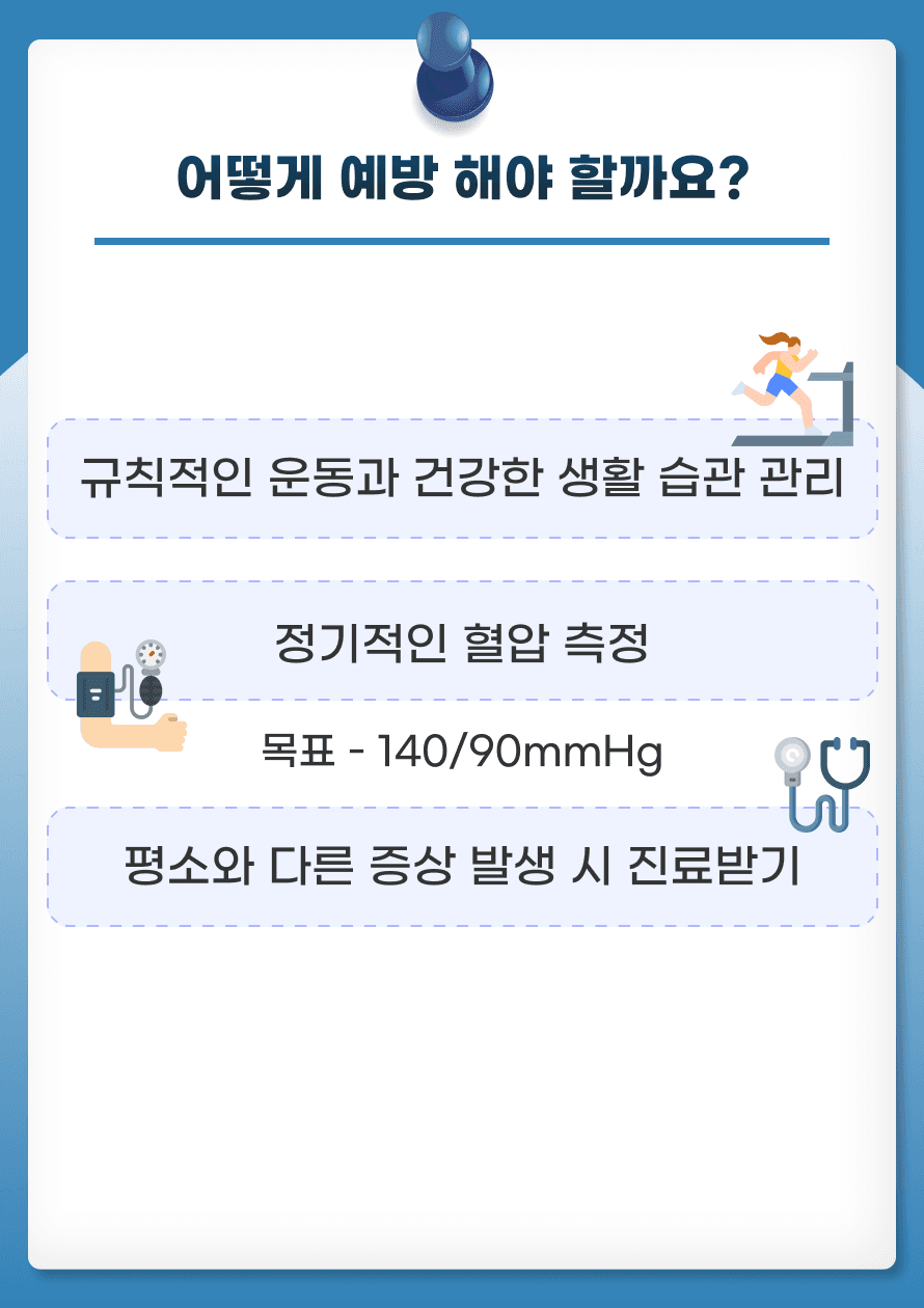 겨울철, 고혈압으로 인한 뇌졸중 발생의 예방을 위해 어떤 것들을 할 수 있을까요? 우선, 규칙적인 운동과 건강한 생활 습관을 유지하도록 합니다. 또, 겨울철에는 혈압이 평소와 다를 수 있으니, 정기적으로 혈압을 체크하고, 140/90mmHg 이하로 유지하도록 합니다. 마지막으로는 고혈압이 있을 경우, 의사와 상담하여 적절한 약물을 복용하며 평소와 다른 증상이 있다면 병원을 내원 하여 진료를 받도록 합시다.