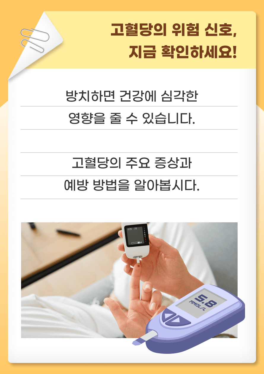고혈당의 위험 신호 지금 확인하세요! 고혈당은 무심코 지나치기 쉬운 증상에서 시작되지만, 제때 관리하지 않으면 건강에 큰 영향을 줄 수 있습니다. 지금부터 고혈당의 신호와 이를 예방하는 방법을 함께 알아보겠습니다.