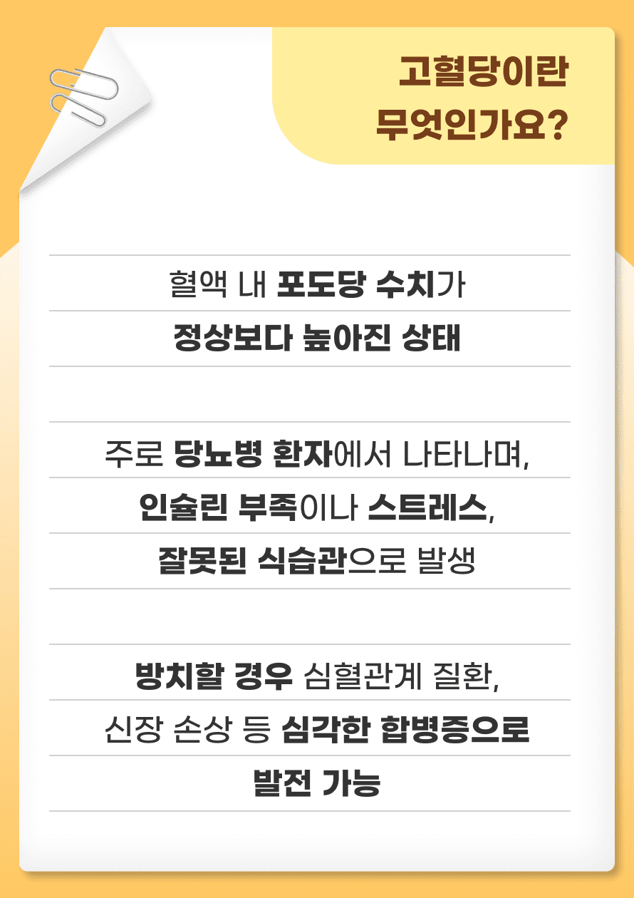 먼저, 고혈당이란 무엇일까요? 고혈당은 혈액 속의 포도당 농도가 정상 범위를 벗어나 높아진 상태를 말합니다. 이 상태는 주로 당뇨병 환자에게서 나타나지만, 스트레스나 잘못된 식습관으로 인해 누구에게나 발생할 수 있습니다. 특히, 고혈당이 오래 지속되면 심혈관계 문제, 신장 손상, 그리고 시력 저하 같은 합병증으로 이어질 수 있는데요. 그렇기 때문에 고혈당의 신호를 미리 알아두고 관리하는 것이 매우 중요합니다.