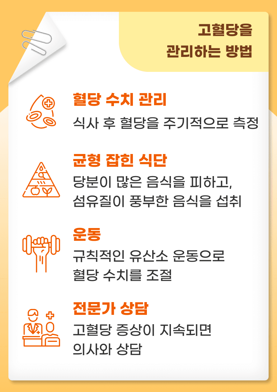 고혈당을 예방하고 관리하기 위해 우리가 할 수 있는 일은 무엇일까요? 먼저, 혈당 수치를 자주 확인하는 것이 중요합니다. 특히 식사 후 혈당을 체크하는 습관을 들여보세요. 다음으로, 균형 잡힌 식사를 실천해 보세요. 당분이 많은 음식은 줄이고, 섬유질이 풍부한 채소와 통곡물을 섭취하면 도움이 됩니다. 그리고 운동도 잊지 마세요. 가벼운 걷기나 유산소 운동은 혈당 조절에 효과적입니다. 마지막으로, 몸이 보내는 신호를 놓치지 않고, 이상 증상이 있을 때는 꼭 전문가와 상담하세요. 작은 실천들이 쌓이면 고혈당을 예방하는 데 큰 힘이 됩니다.