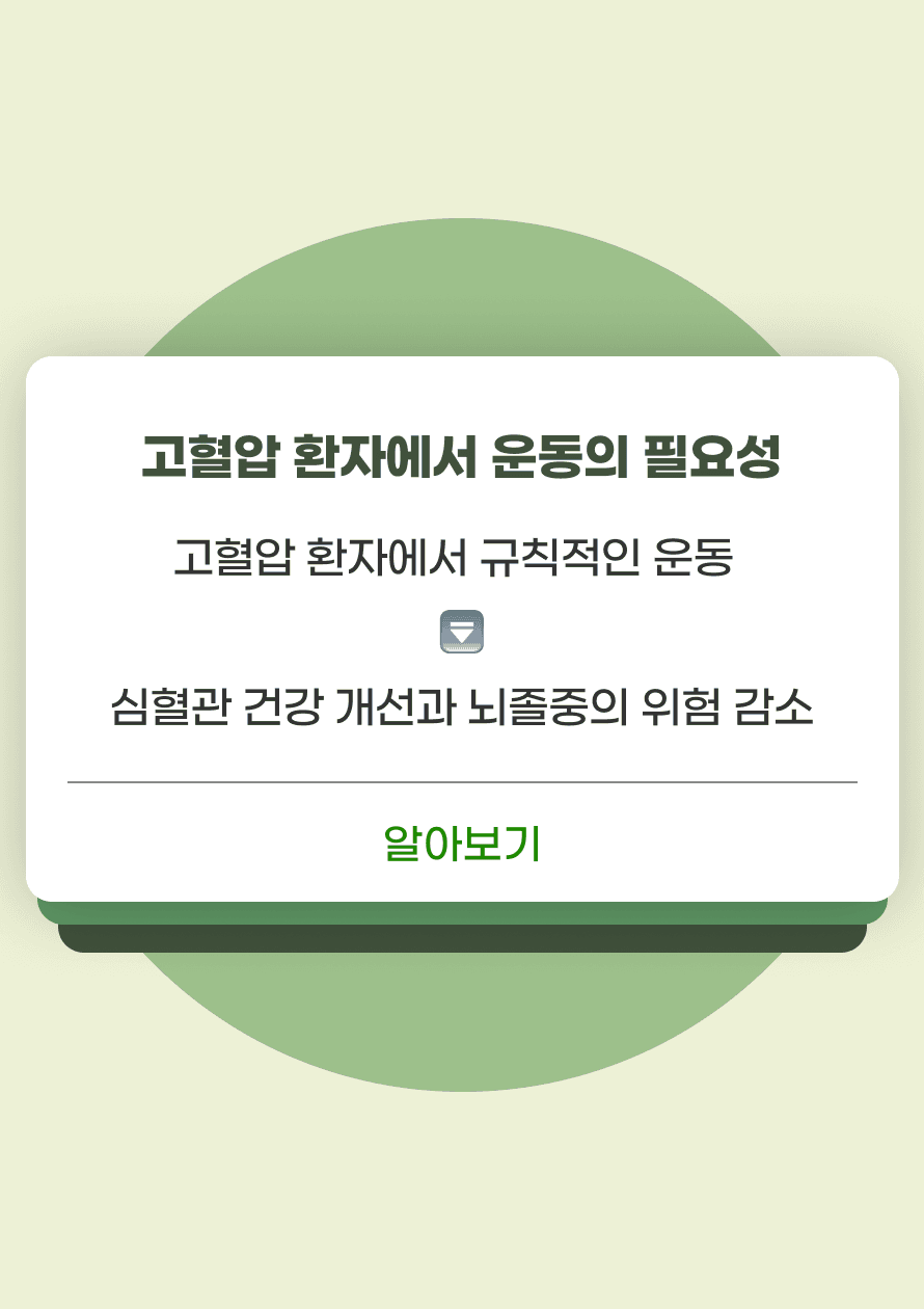 고혈압이 뇌졸중의 중요한 위험인자라는 것은 많이 알려진 사실입니다. 따라서, 고혈압 환자에게 규직적인 운동은 혈압을 낮추고 심혈관 건강을 개선하며, 뇌졸중 위험을 줄이는 데 매우 중요합니다. 다만, 운동을 안전하게 하기 위해 적절한 방법과 강도를 지키는 것이 필요합니다.