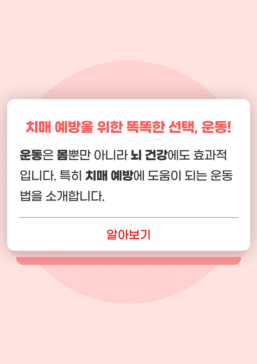 운동이 단순히 몸 건강뿐 아니라 뇌 건강에도 큰 영향을 미친다는 사실, 알고 계셨나요? 이제부터 운동이 어떻게 치매 예방에 효과적인지, 구체적인 방법과 함께 살펴볼게요.