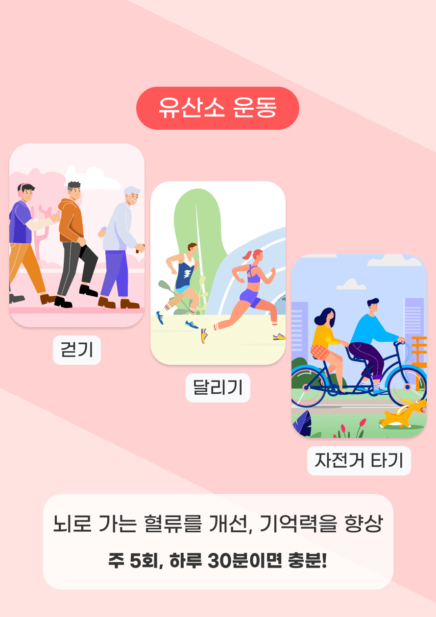 걷기나 자전거 타기 같은 유산소 운동은 뇌로 가는 혈류를 증가시켜 뇌 기능을 개선해 줍니다. 특히, 기억력 향상과 치매 예방에 효과적이라고 해요. 주 5회, 하루 30분 정도의 가벼운 운동이면 충분하니, 부담 없이 시작해 보세요. 공원에서 산책하거나 친구와 함께 가볍게 달리는 것도 참 좋겠죠?