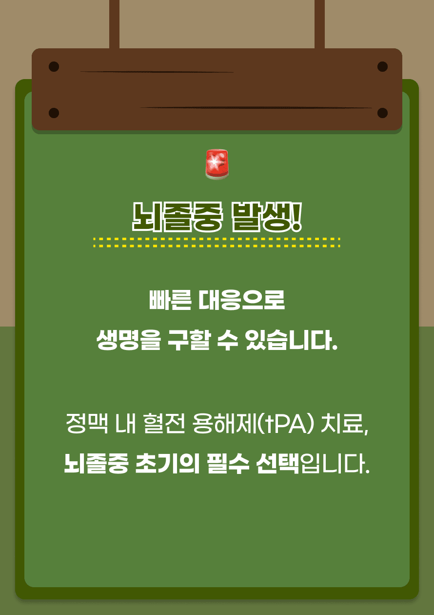 뇌졸중 초기 대응에서 시간은 생명입니다! 정맥내 혈전용해제 치료는 뇌경색 환자의 빠른 회복을 도와주는 중요한 치료 방법입니다! 그렇다면, 정맥 내 혈전 용해제 치료란 무엇일까요?