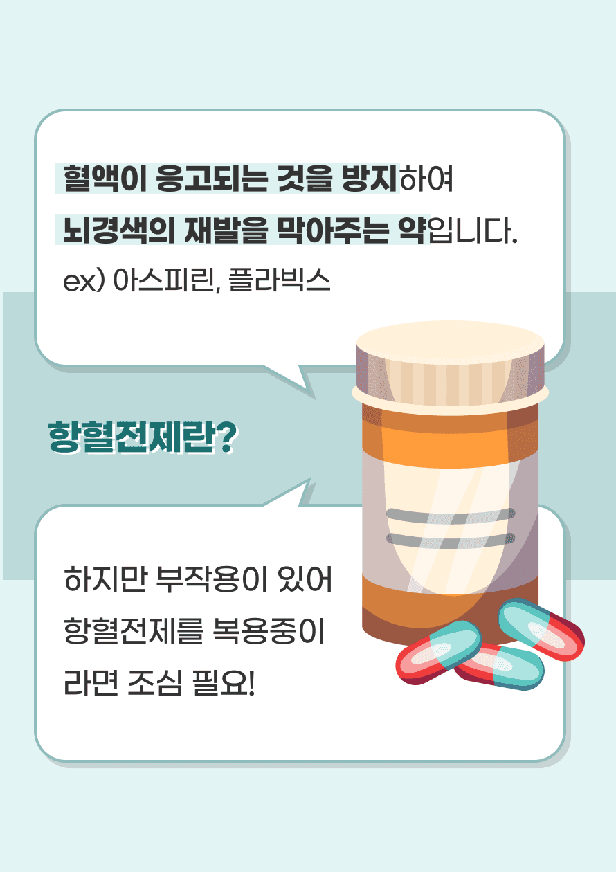항혈전제란 무엇일까요? 항혈전제는 혈액이 응고되는 것을 방지하여 뇌경색 재발을 막아주는 약입니다. 뇌경색을 진단 받게 되면 보통 항혈전제를 복용하게 됩니다. 뇌경색을 예방할 수 있는 약이지만 심각한 부작용들이 생길 수 있어 복용 시 반드시 의사와 상의가 필요하며, 복용 중이라면 부작용에 대해서 알고 조심하는 것이 필요합니다.