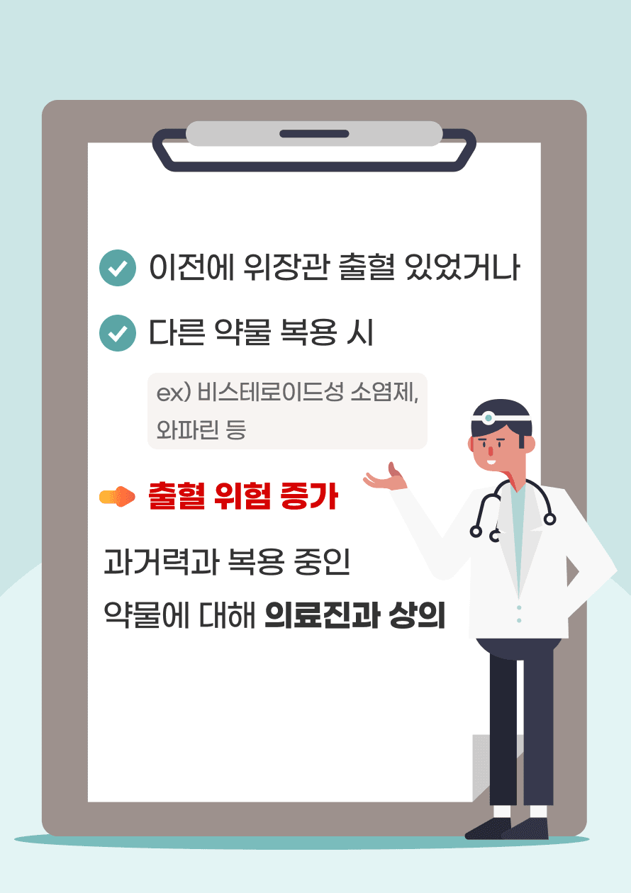 특히나 이전에 위장관 출혈이 있었거나, 다른 약물 (비스테로이드성 소염제, 와파린 등) 복용 시 출혈 위험 증가할 수 있기 때문에 진료 시 과거력과 복용 중인 약물에 대해 모두 얘기하고 항혈전제 복용 여부에 대해 의료진과 상의가 필요합니다.