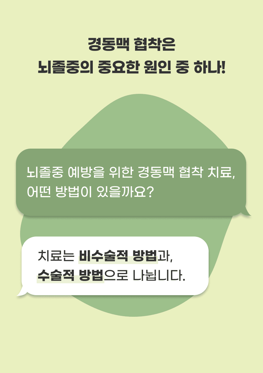 경동맥 협착은 뇌졸중의 중요한 원인 중 하나입니다. 그렇다면 뇌졸중 예방을 위한 경동맥 협착 치료 방법에는 어떤 방법이 있을까요? 치료는 비수술적 방법과 수술적 방법으로 나뉩니다.
