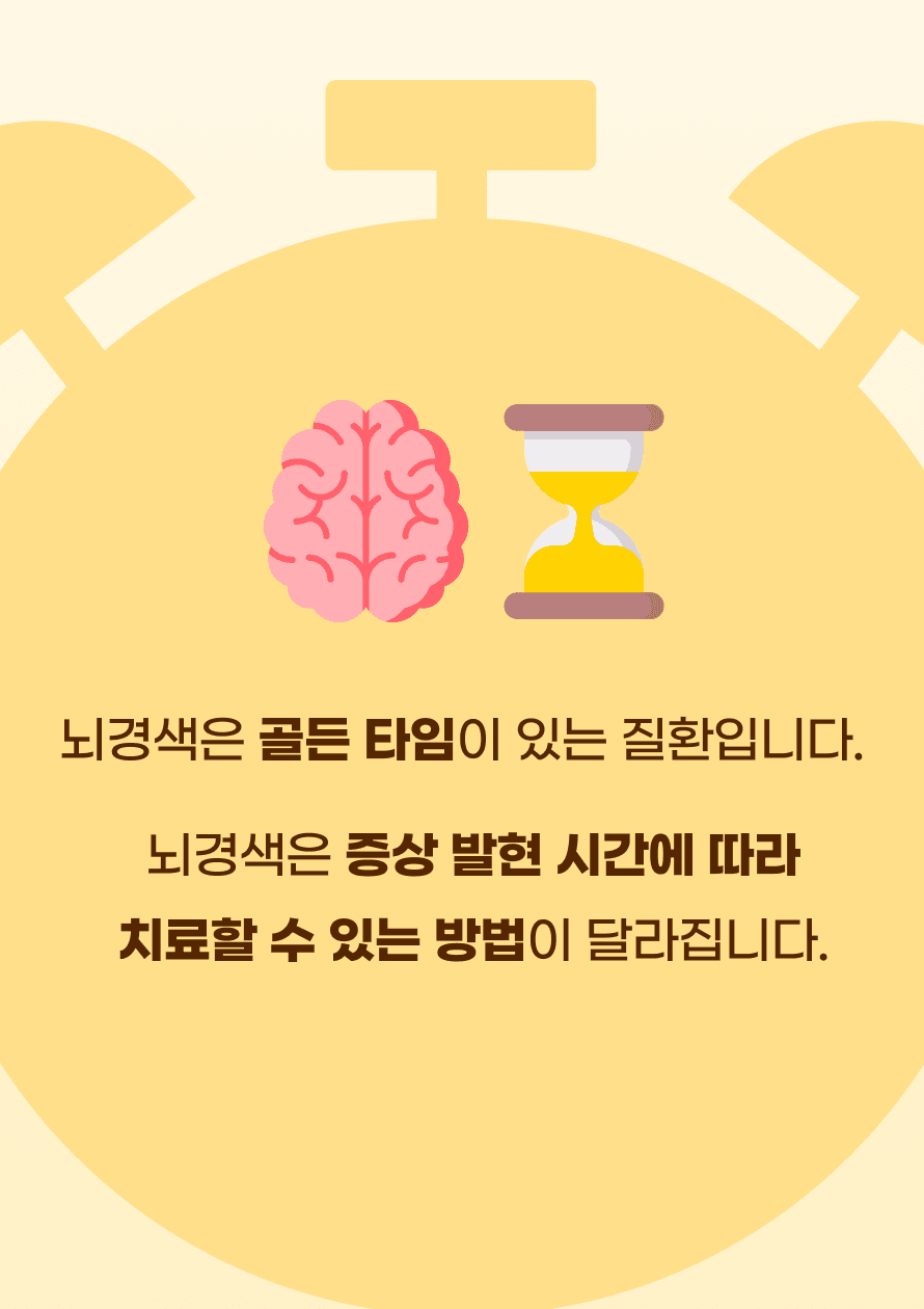 뇌경색은 골든 타임이 있는 질환입니다. 뇌경색은 증상 발현 시간에 따라 치료할 수 있는 방법이 달라집니다. 시간별 치료 방법에 대해 자세히 알아보겠습니다.