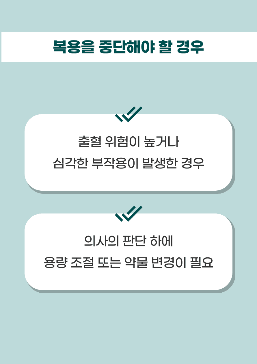출혈 위험이 높은 환자나 약물 부작용이 발생한 경우 의사의 판단에 따라 용량을 조절하거나 약물을 변경할 수 있습니다.