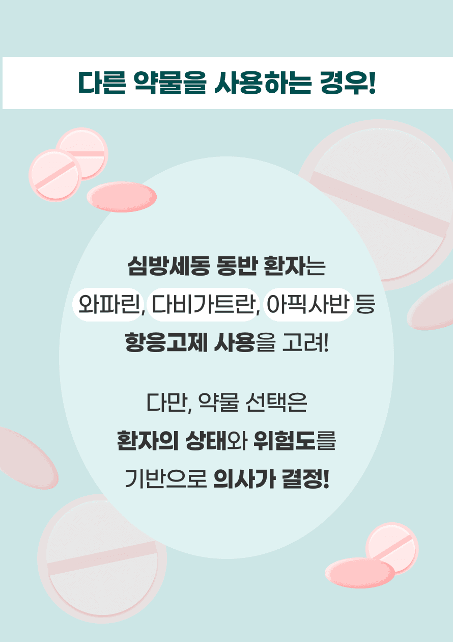 심방세동 동반 뇌경색 환자는 와파린, 다비가트란, 아픽사반과 같은 항응고제를 사용할 수 있습니다. 다만, 의사는 뇌경색의 발생 기전을 파악하고 이러한 환자의 상태와 위험도를 고려하여 약물을 선택하게 됩니다. 이러한 항혈전제와 항응고제는 적절히 사용될 경우 재발 방지와 장기적인 뇌 건강 유지에 필수적인 치료법입니다.