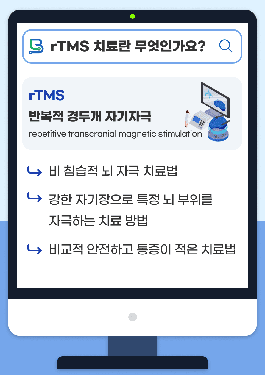 Q. rTMS 치료란 무엇인가요? A. rTMS(반복적 경두개 자기자극, repetitive Transcranial Magnetic Stimulation) 치료는 비 침습적 뇌 자극 치료법으로, 강한 자기장으로 특정 뇌 부위를 자극하는 치료 방법입니다. 치료 중 마취가 필요하지 않으며, 비교적 안전하고 통증이 적은 치료법입니다.