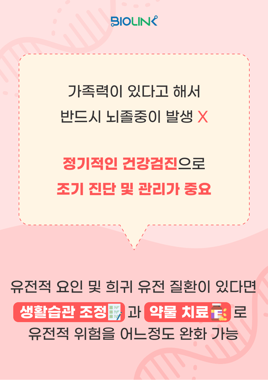 가족력이 있다고 해서 반드시 뇌졸중이 발생하는 것은 아니지만 위험이 높아질 수 있으므로 정기적인 건강검진으로 조기 진단 및 관리가 중요합니다. 유전적 요인 및 희귀 유전 질환이 있다면 생활습관 조정과 약물 치료로 유전적 위험을 어느 정도 완화할 수 있습니다.