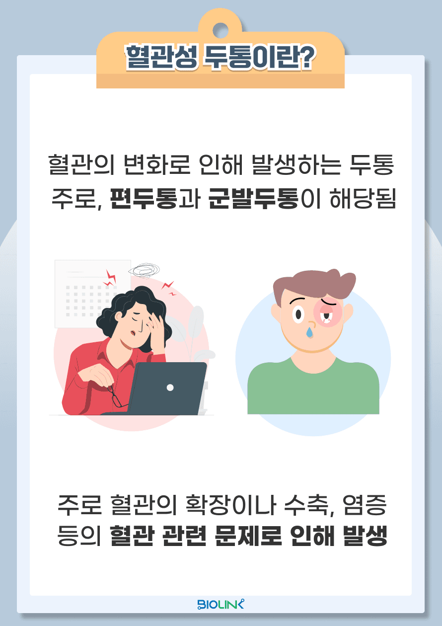 혈관성 두통은 뇌혈관의 문제로 발생하는 두통을 의미합니다. 이 두통은 혈관의 확장이나 수축에 의해 발생하며, 주로 혈류의 변화나 혈관의 염증과 관련이 있습니다. 가장 흔한 혈관성 두통으로는 편두통과 군발두통이 있습니다.