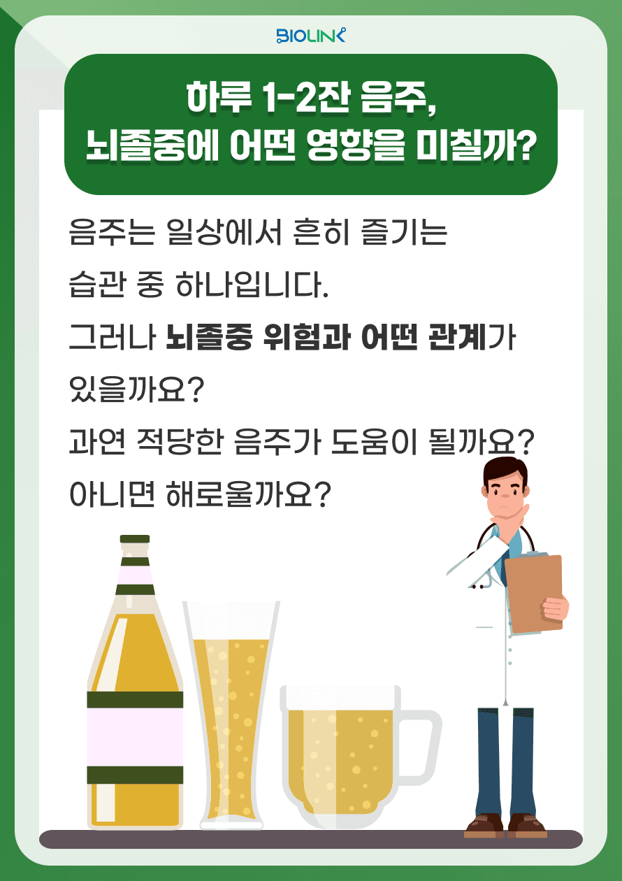 음주는 일상에서 흔히 즐기는 습관 중 하나입니다. 그러나 뇌졸중 위험과 어떤 관계가 있을까요? 과연 적당한 음주가 도움이 될까요? 아니면 해로울까요?