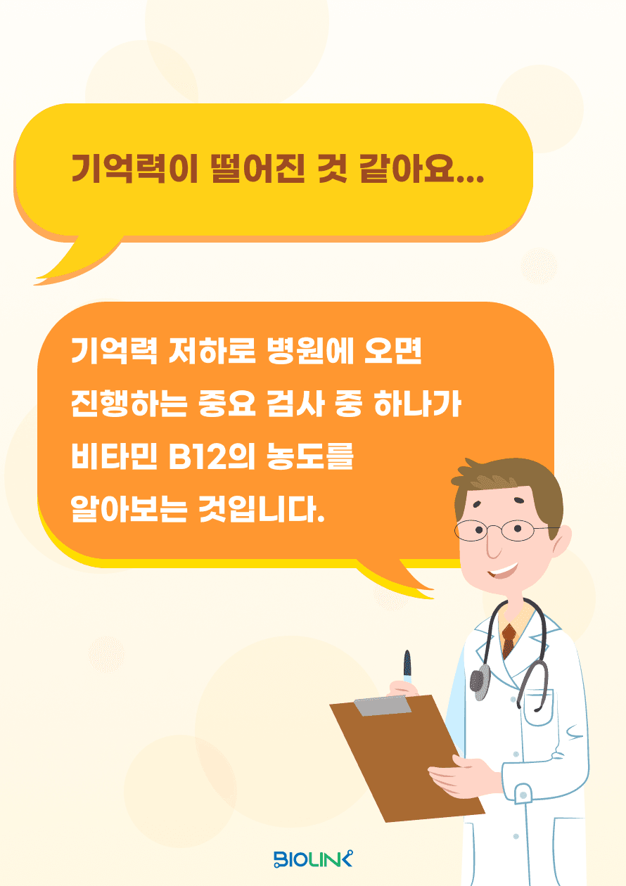기억력 저하로 병원에 오면 진행하는 중요 검사 중 하나는 비타민 B12의 농도를 알아보는 것입니다. 이번에는 비타민 B군의 역할과 기능에 대해 알아보겠습니다.