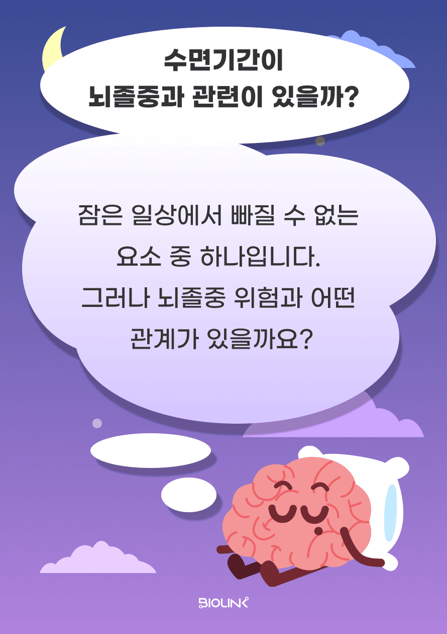 잠은 일상에서 빠질 수 없는 요소 중 하나입니다. 하지만 잠을 어떻게 자는지도 뇌졸중과 관련이 있다는 사실 알고 계셨나요?