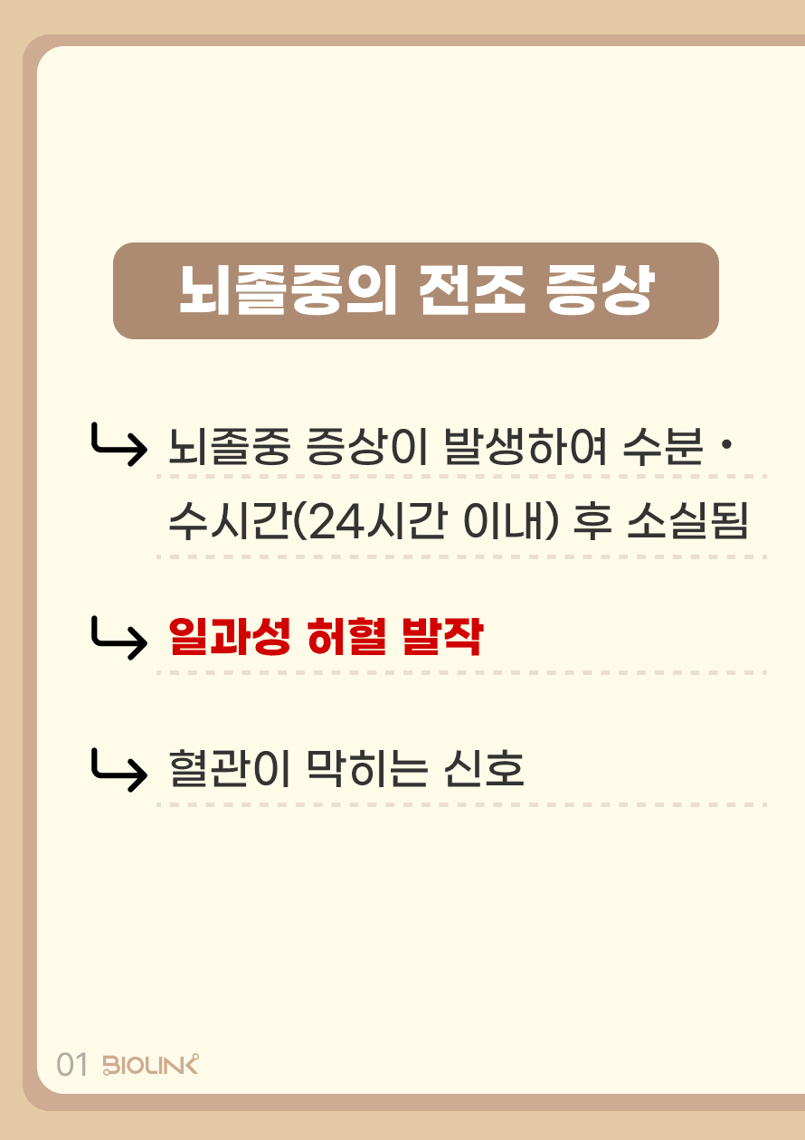 뇌졸중의 증상이 갑자기 발생하였으나 수 분에서 수 시간(24시간 이내) 이내 증상이 소실되는 경우, 이를 뇌졸중의 전조 증상으로 생각할 수 있습니다. 이는 혈관이 막히는 신호를 나타내는 것이며, 일과성 뇌허혈 발작(Transient Ischemic Attack)이라 이야기합니다.