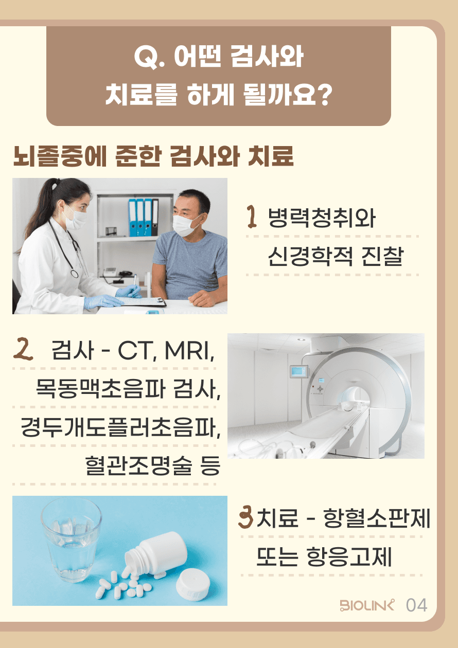 일과성 허혈 발작은 뇌졸중에 준해 검사와 치료를 진행하게 됩니다. 병력청취와 신경학적 진찰을 통해 증상은 남아 있지 않은지, 원인이 될 만한 기저질환은 없는지 등을 판별하게 됩니다. 뇌 조직 및 뇌혈관 상태를 파악하기 위해 CT, MRI, 동맥초음파 검사, 경두개도플러초음파 등의 영상검사 등이 필요하며 경우에 따라서 혈관 조영술 등 추가적인 검사가 필요할 수 있습니다. 또한, 당장은 증상이 소실되었더라고, 일시적 허혈 발작이 나타났었다면 뇌경색이 생길 위험이 높습니다. 따라서 뇌경색 환자에 준하여 혈전이 생길 위험을 낮추기 위해 항혈소판제 또는 항응고제 등을 복용합니다.