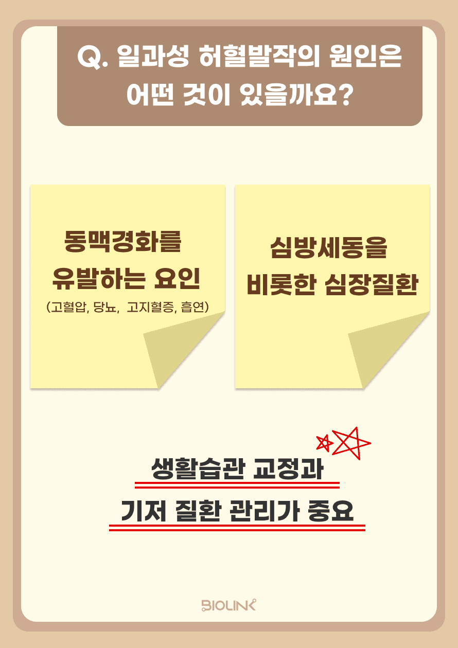 일과성 허혈 발작은 뇌졸중과 마찬가지로 그 원인을 파악하고 기저질환을 조절하는 것이 중요합니다. 고혈압, 당뇨, 고지혈증, 흡연과 같이 동맥경화를 유발하는 요인 혹은 심방세동을 비롯한 심장질환 등이 있다면 이를 교정하고 관리하며 치료할 필요가 있습니다.